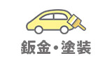 板金・塗装